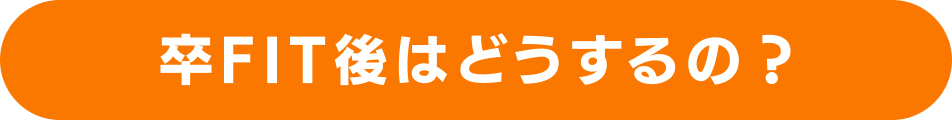 卒FIT後はどうするの？
