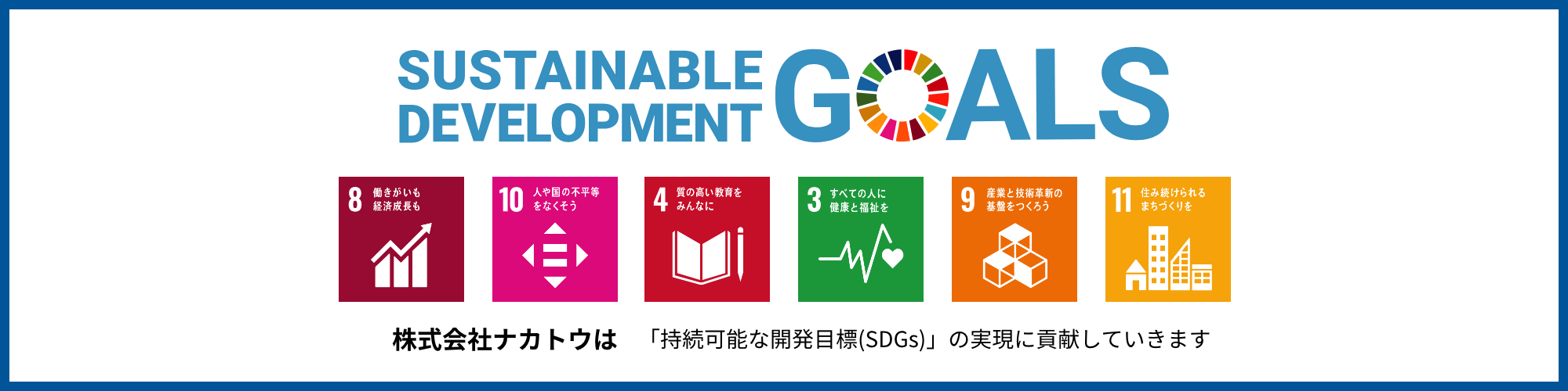 SDGsへの株式会社ナカトウの取り組み