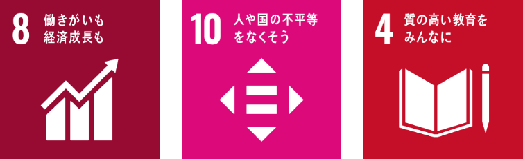 8：働きがいも経済成長も / 10：人や国の不平等をなくそう / 4：質の高い教育をみんなに