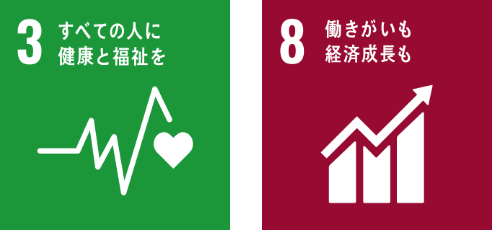 3：すべての人に健康と福祉を / 8：働きがいも経済成長も