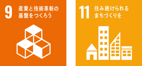 9：産業と技術革新の基盤をつくろう / 11：住み続けられるまちづくりを