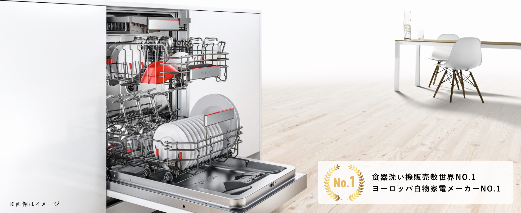 BOSCH 食器洗い機販売数世界NO.1 ヨーロッパ白物家電メーカーNO.1